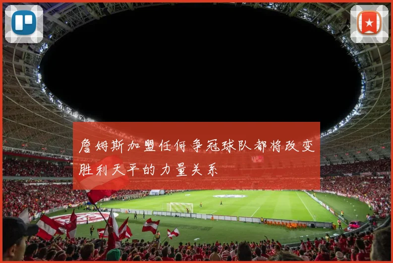 詹姆斯加盟任何争冠球队都将改变胜利天平的力量关系