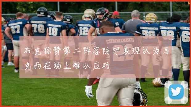 布克称赞第二阵容防守表现认为马克西在场上难以应对