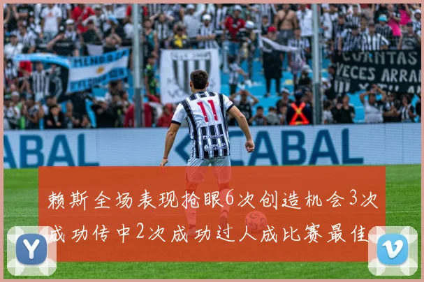 赖斯全场表现抢眼6次创造机会3次成功传中2次成功过人成比赛最佳