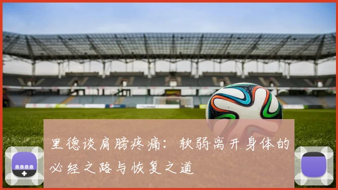 里德谈肩膀疼痛：软弱离开身体的必经之路与恢复之道