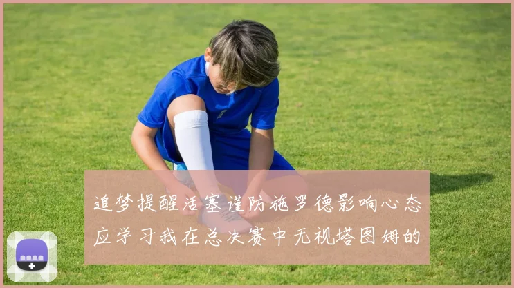 追梦提醒活塞谨防施罗德影响心态应学习我在总决赛中无视塔图姆的策略