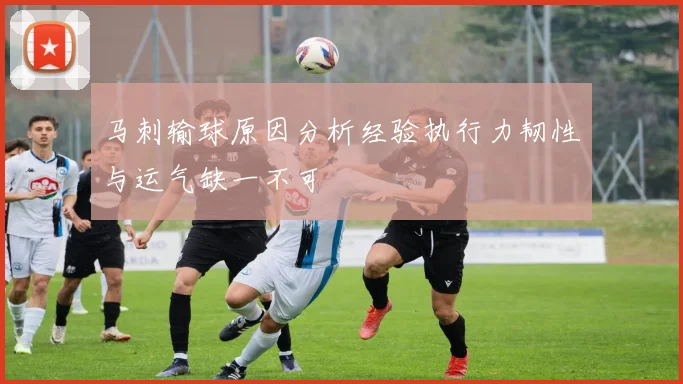 马刺输球原因分析经验执行力韧性与运气缺一不可